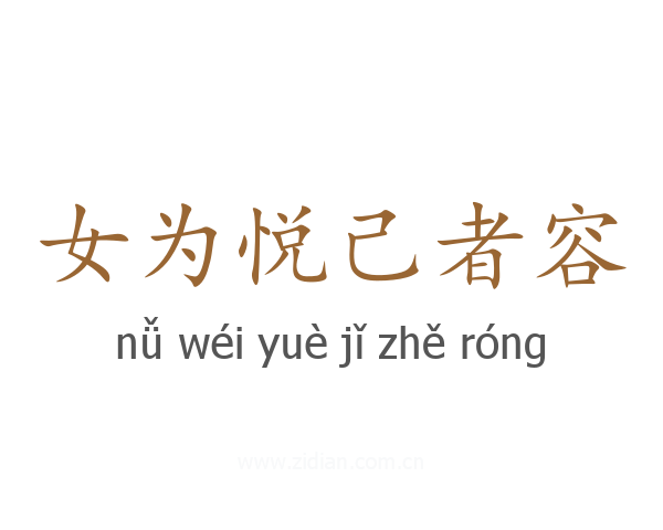 女为悦己者容