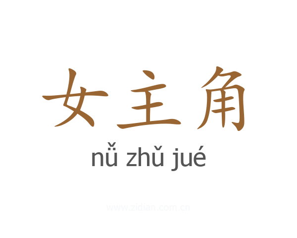 女主角