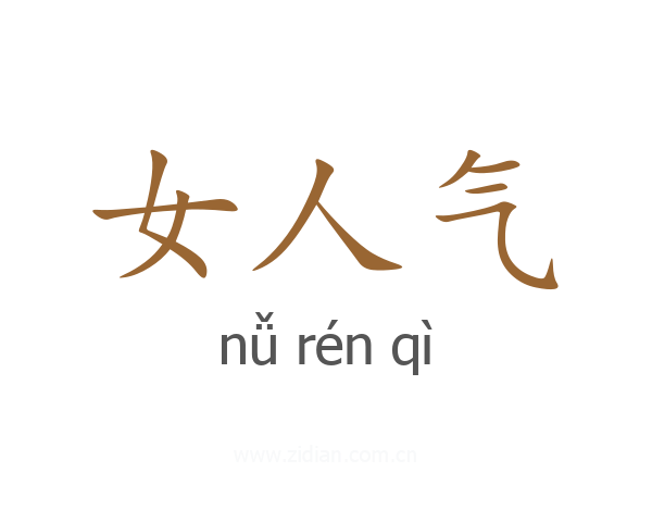 女人气