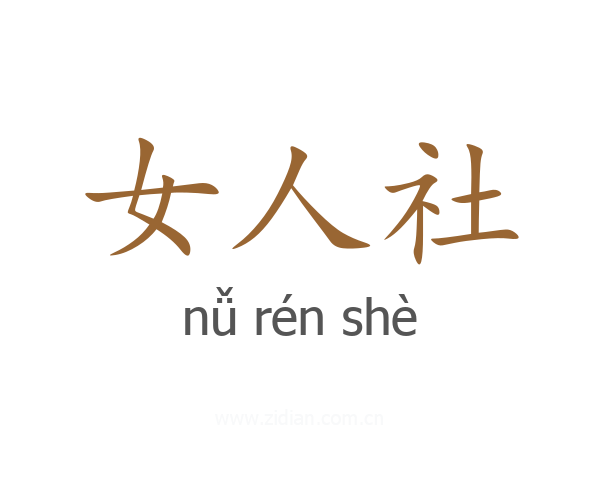 女人社