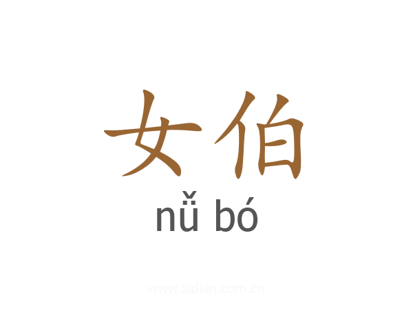 女伯