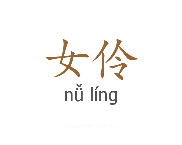 女伶