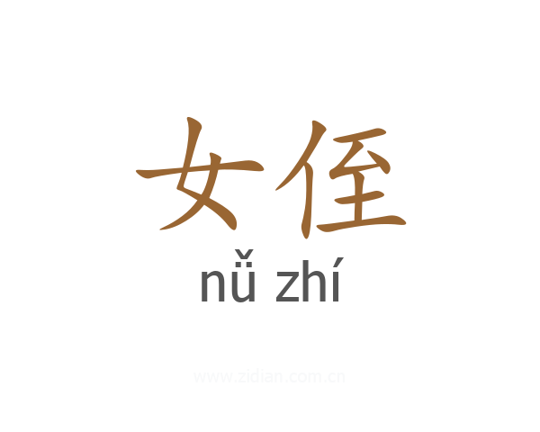 女侄