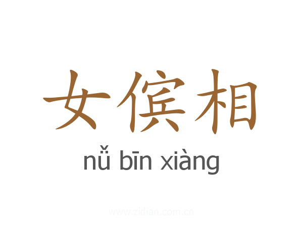 女傧相