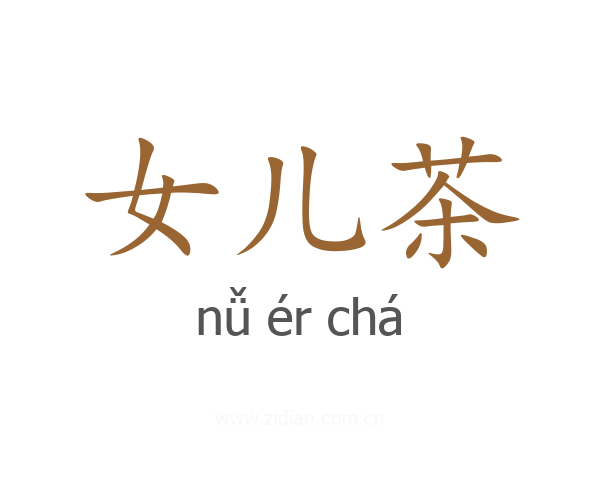 女儿茶
