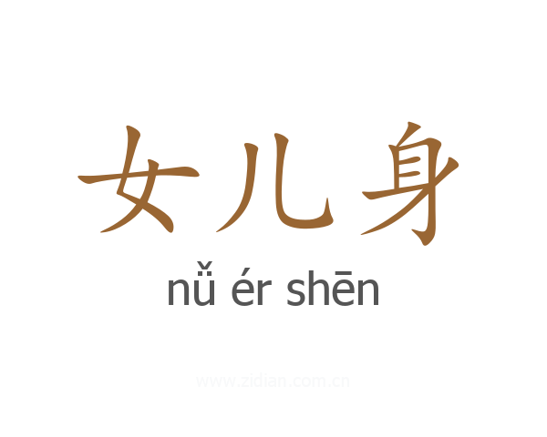 女儿身