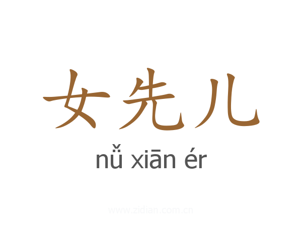 女先儿