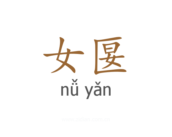 女匽