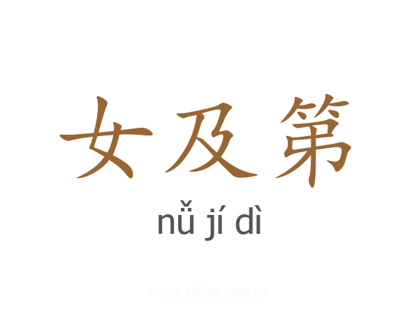 女及第