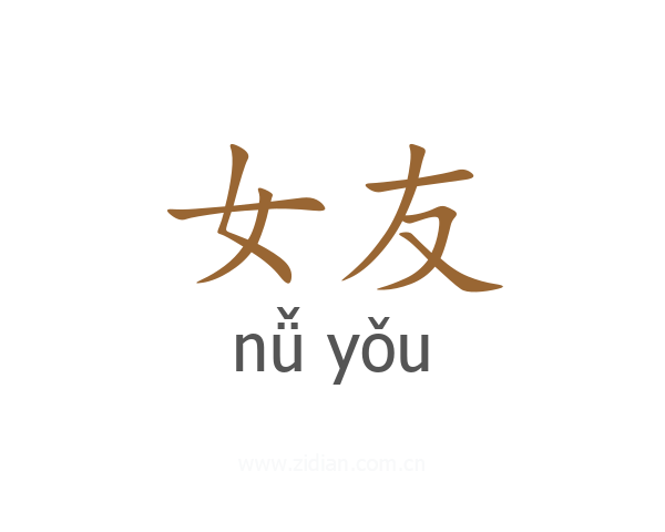 女友