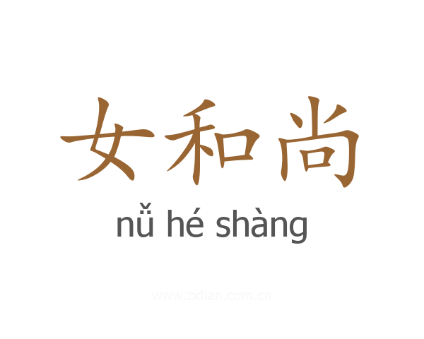 女和尚