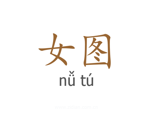 女图