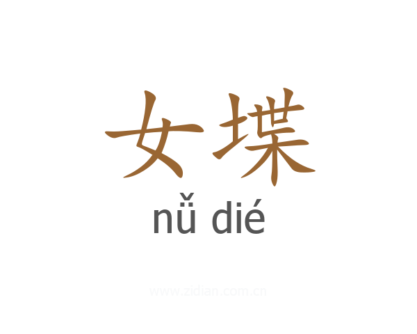 女堞
