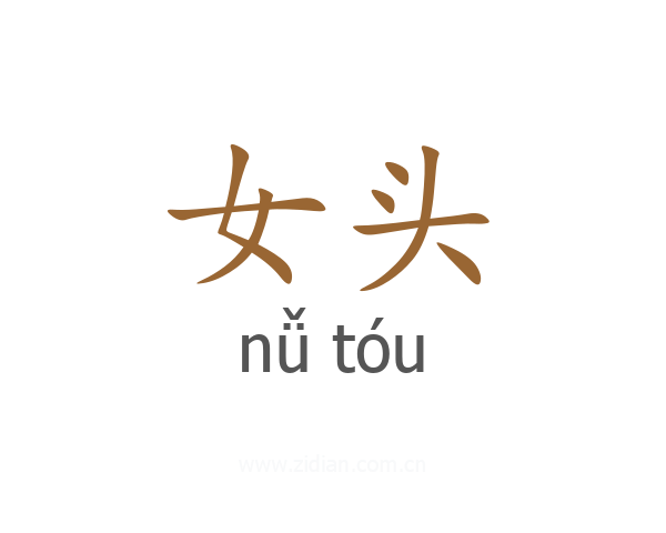 女头