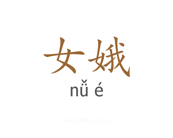 女娥