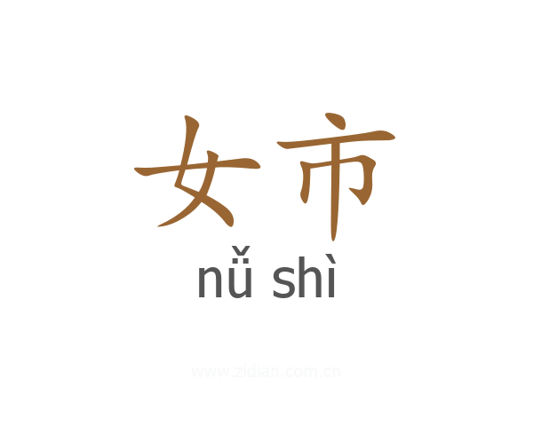女市