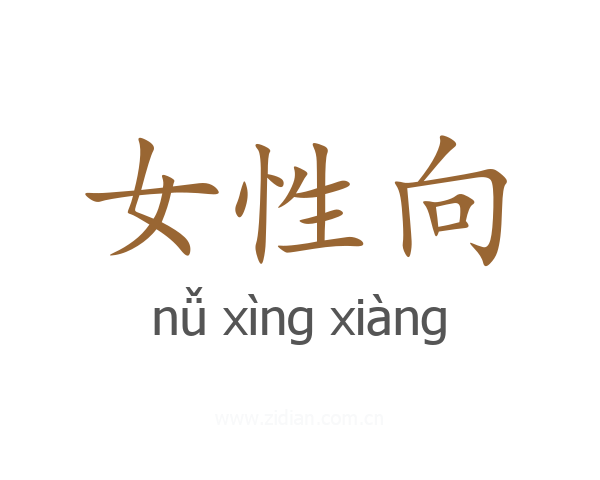 女性向
