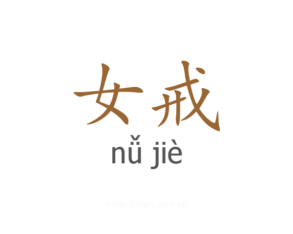 女戒