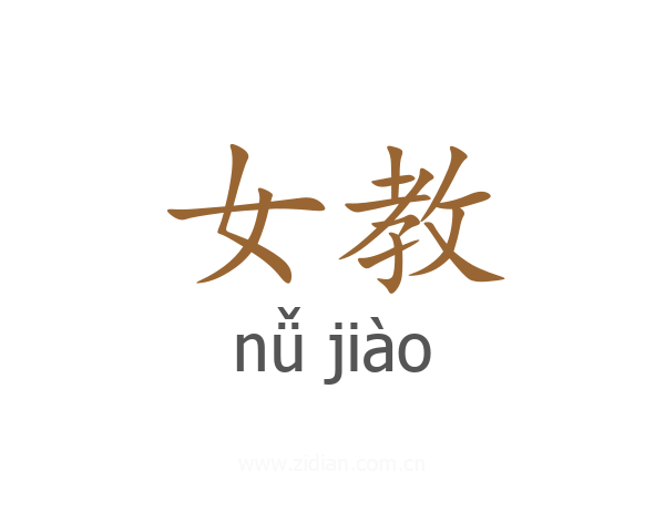 女教