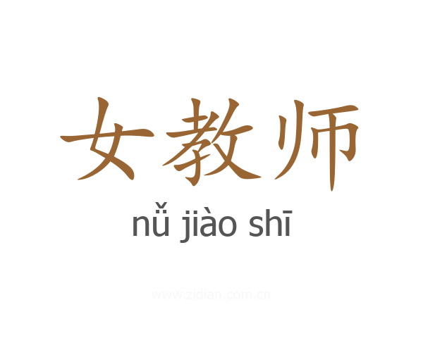 女教师