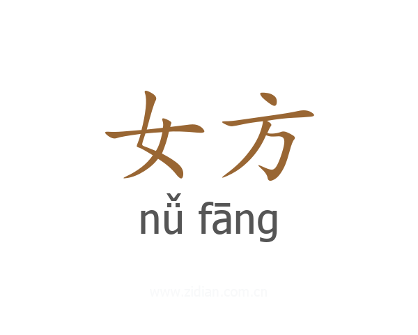 女方