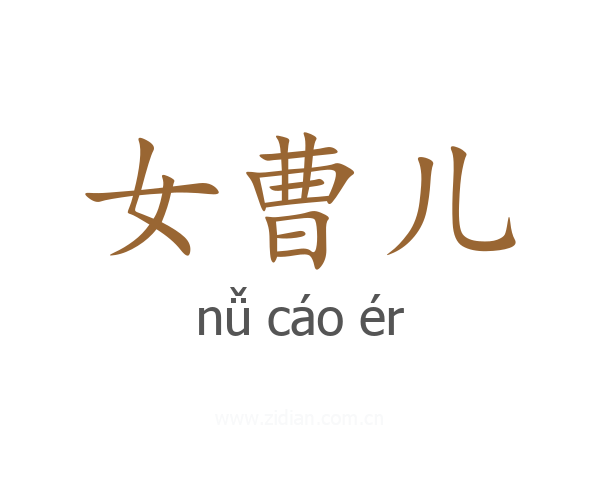 女曹儿