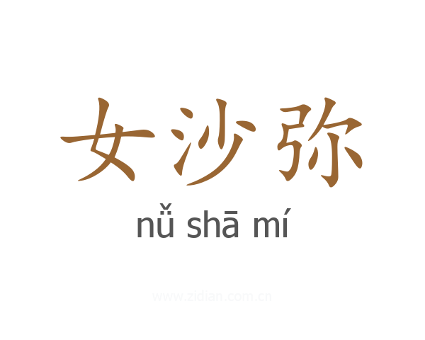 女沙弥