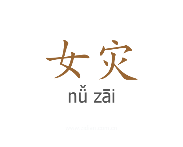 女灾