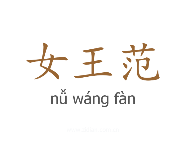 女王范