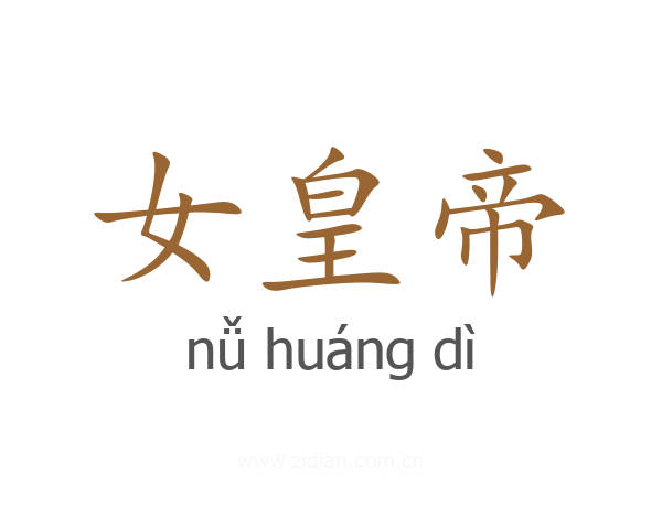 女皇帝