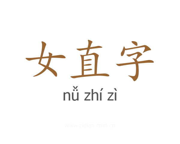 女直字