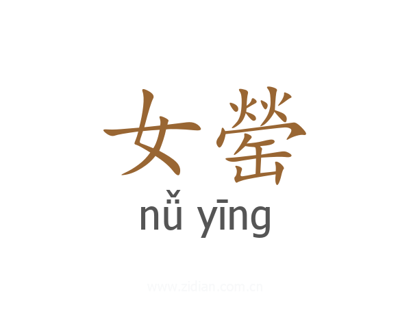 女罃