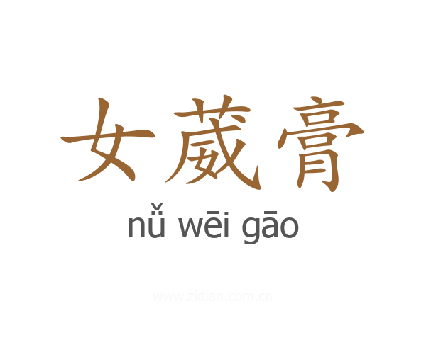女葳膏