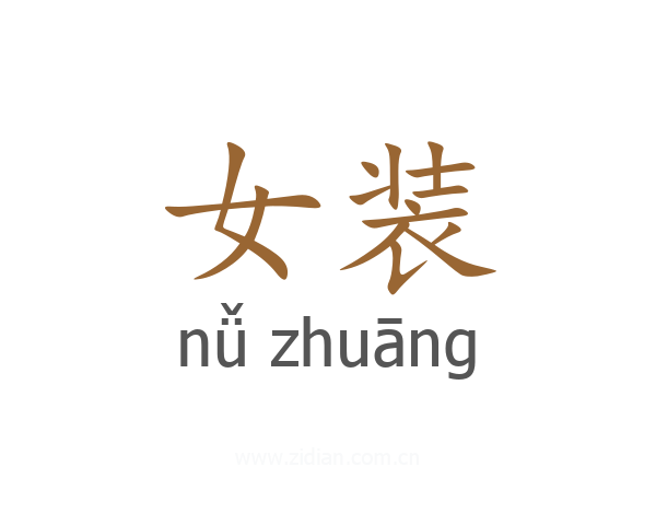 女装