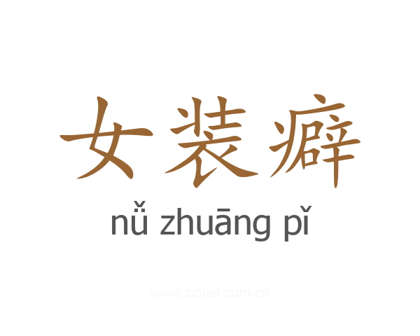 女装癖