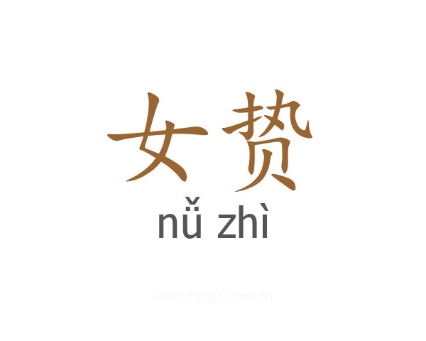 女贽