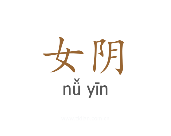 女阴