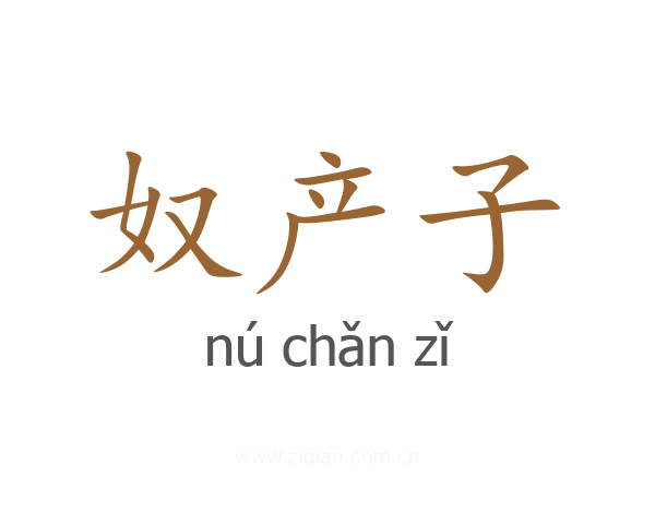 奴产子