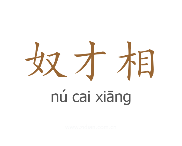 奴才相