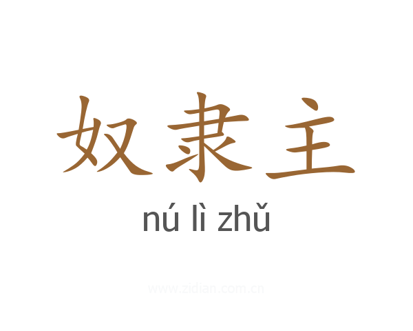 奴隶主