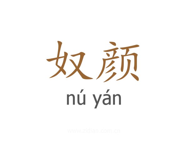 奴颜