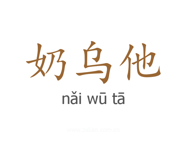 奶乌他