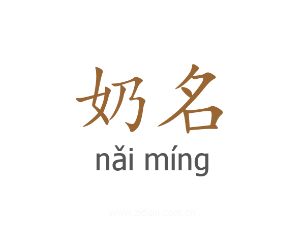 奶名