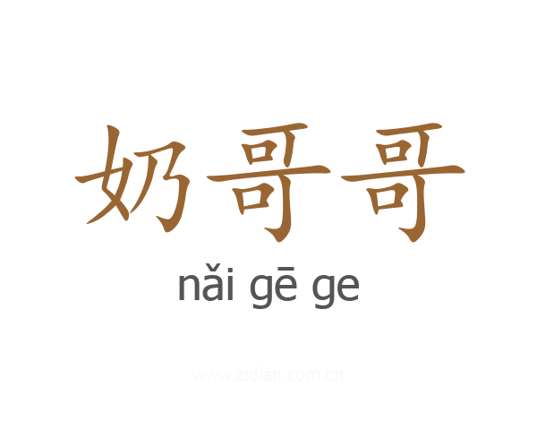 奶哥哥