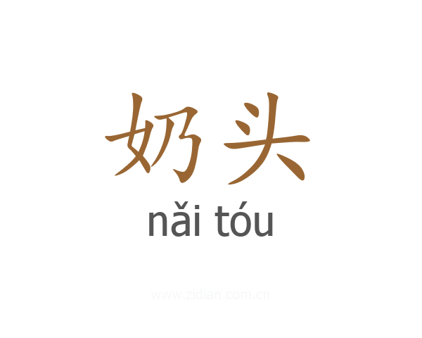 奶头