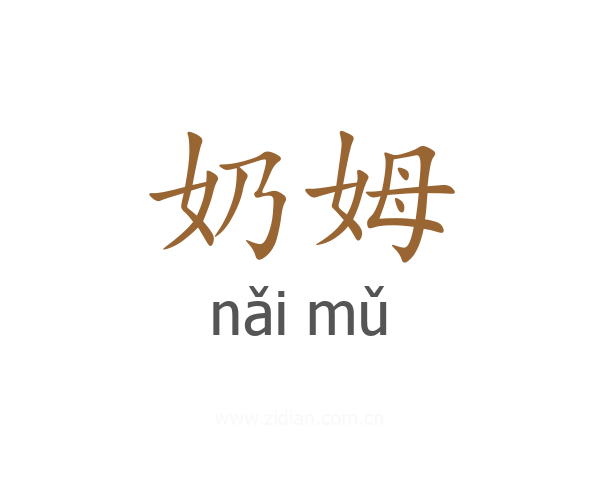 奶姆