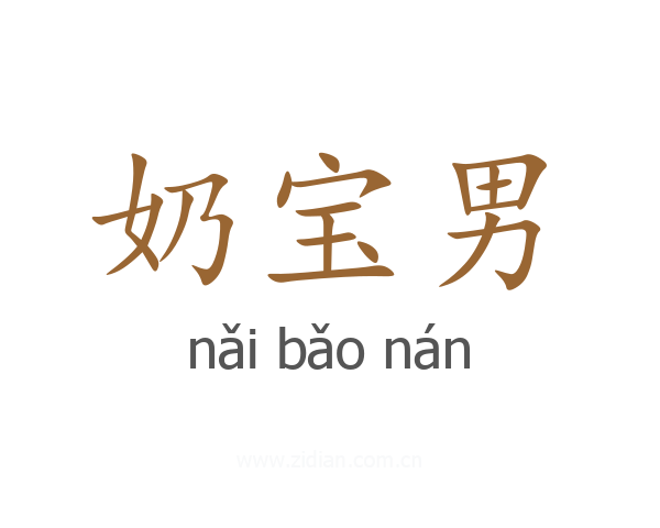 奶宝男