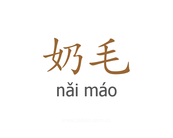奶毛