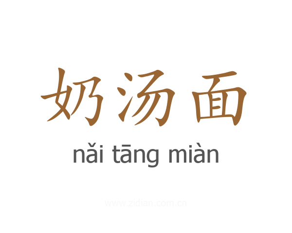 奶汤面