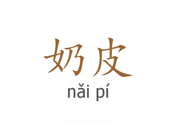 奶皮